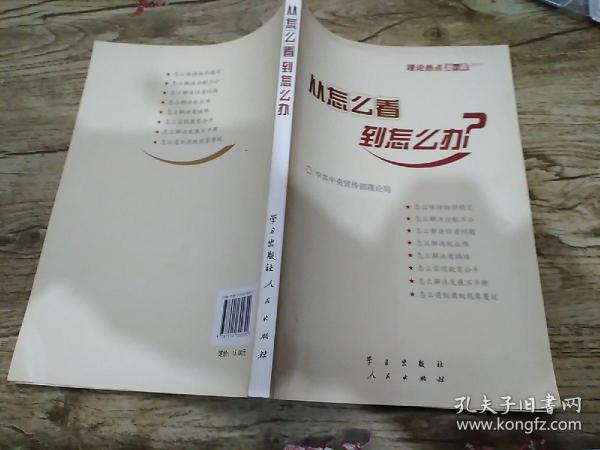 从怎么看到怎么办？ 理论热点面对面•2011