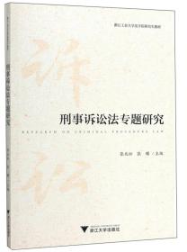 刑事诉讼法专题研究/浙江工业大学法学院研究生教材