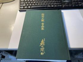 乡间正观书画集  精装版  漂亮  稀见         现货       2L34