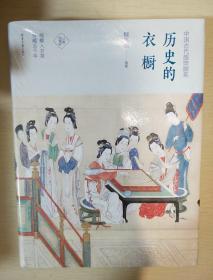 历史的衣橱 中国古代服饰撷英 顾凡颖著 北京日报出版社  正版书籍（全新塑封）