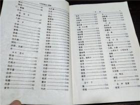 本草纲目精要 /湖北省中医药研究院医史文献研究室 广东科技出版 1988年一版 大32开平装