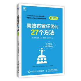 高效布置任务的27个方法