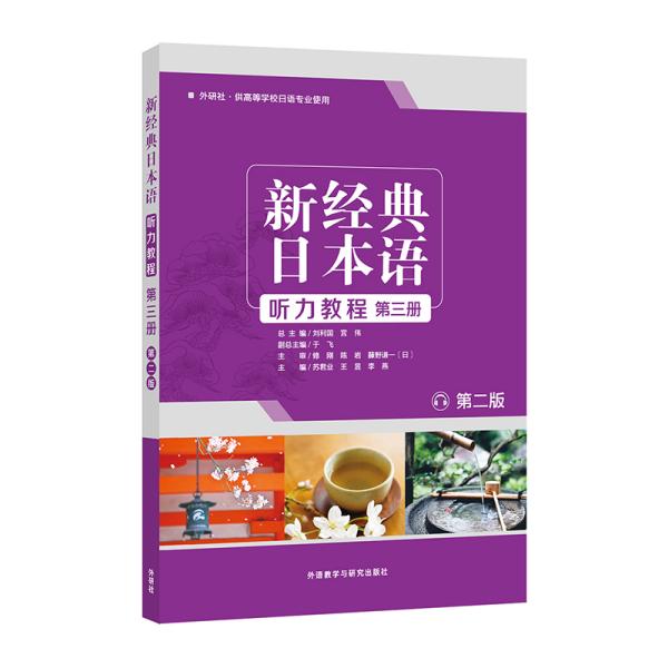 特价现货！ 新经典日本语听力教程(第三册) (第二版) 苏君业、王昱、李燕、刘利国、宫伟  编 外语教学与研究出版社 9787521310993