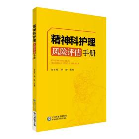 精神科护理风险评估手册