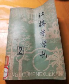 红楼梦学刊(1979年第二辑)