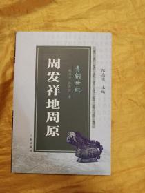 青铜世纪：周发祥地周原（陕西历史文化百部丛书）