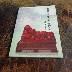 《中华奇石》增刊 桂林市观赏石协会