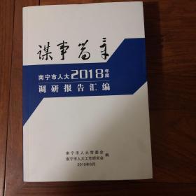 谋事篇章~南宁人大2018年度调研报告汇编