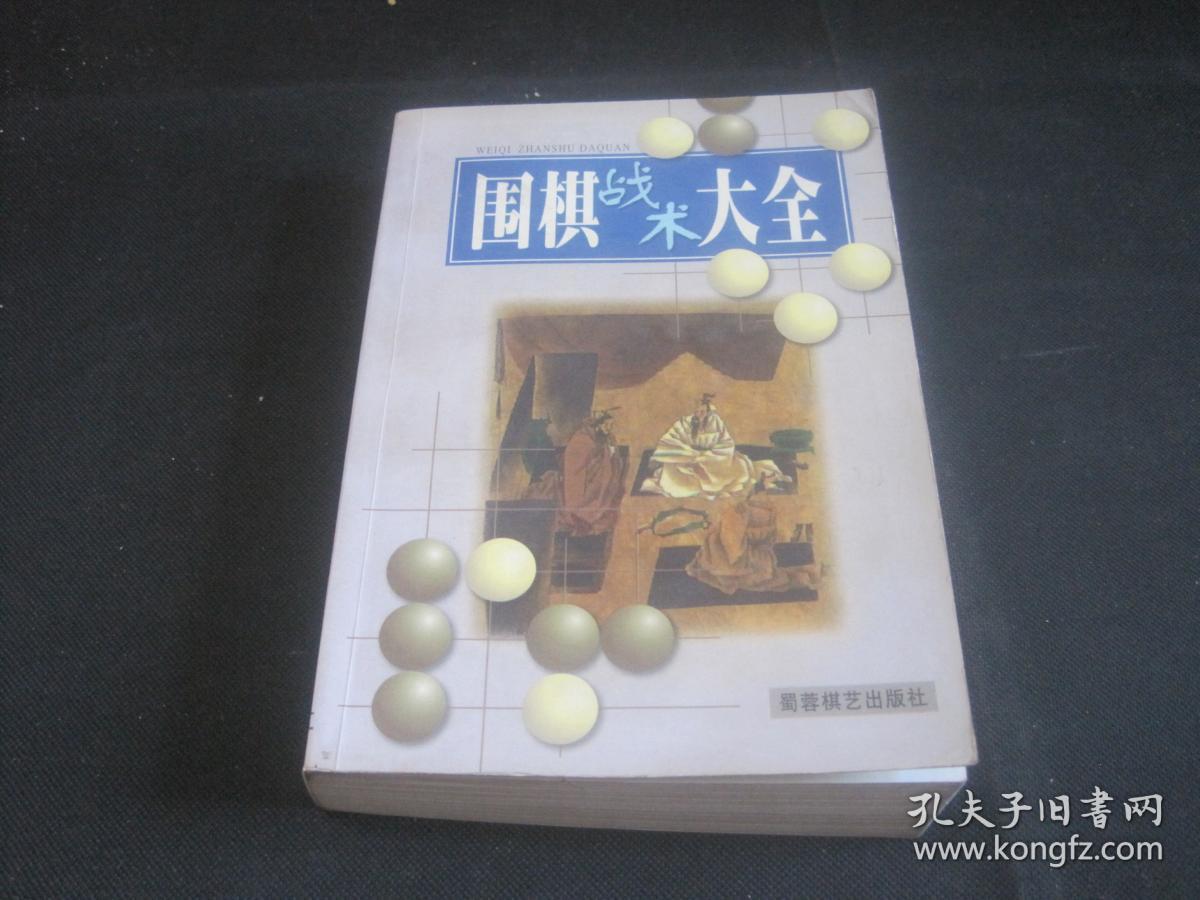 围棋战术大全（蜀蓉棋艺出版社）