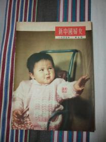 新中国妇女1955年第5号