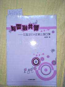 与圆融共舞 ——让孩子们从此爱上语文课  【一版一印】A6652