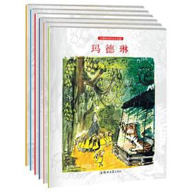 玛德琳经典绘本花园：玛德琳的魔法圣诞夜（彩色注音版）（全6册）