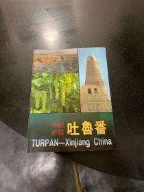 中国新疆吐鲁番 摄影画册 1994年新疆人民出版社