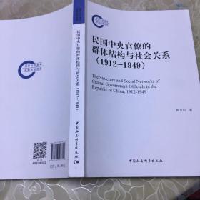 民国中央官僚的群体结构与社会关系（1912-1949）