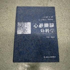 心脏瓣膜外科学