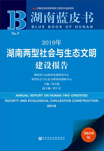 湖南蓝皮书：2019年湖南两型社会与生态文明建设报告