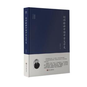 大师讲堂学术经典：刘师培讲中国中古文学史