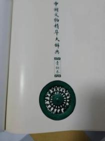 中国文物精华大群典（书画，陶瓷，玉石金银，青铜器四卷）