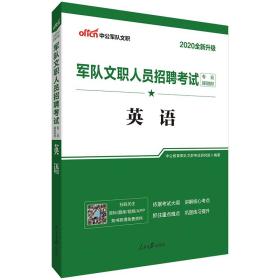 中公教育2020军队文职人员招聘考试教材：英语（全新升级）