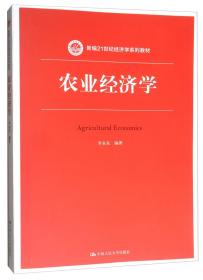 农业经济学 李永东 中国人民大学出版社9787300274492