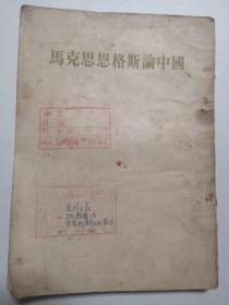 马克思恩格斯论中国 1953年竖版（中共凤城县委宣传部存书）