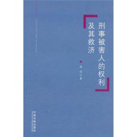 刑事被害人的权利及其救济