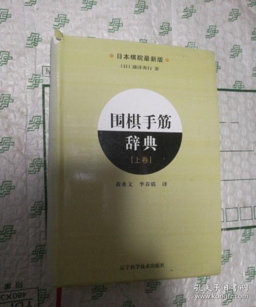 围棋手筋辞典（上卷）