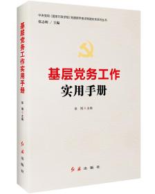 （党政）基层党务工作实用手册