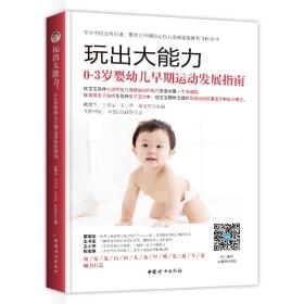 玩出大能力：0~3岁婴幼儿早期运动发展指南（彩图软精装）