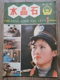 创刊号水晶石1985.1