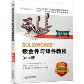 SOLIDWORKS钣金件与焊件教程（2019版）