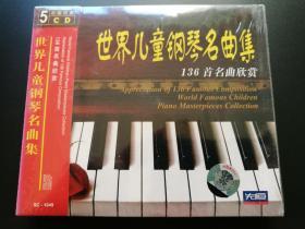 世界儿童钢琴名曲集 136首名曲欣赏 5CD【未拆封】-多单合并运费