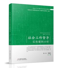 社会工作督导实务案例分析