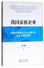 我国家族企业终极控制权及公司治理行为与自主创新研究