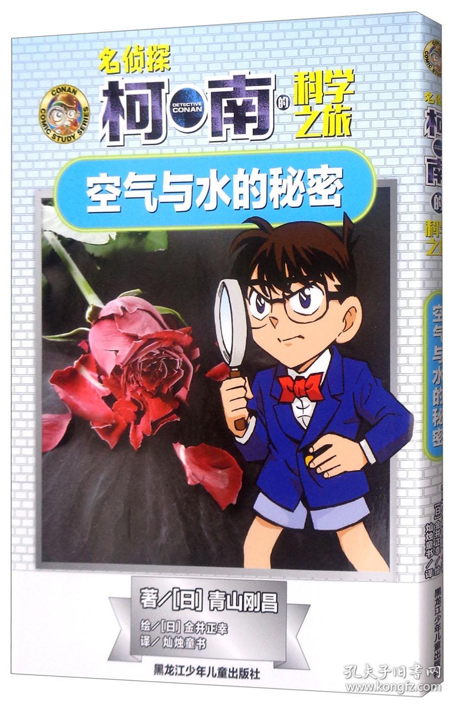 名侦探柯南的科学之旅 空气与水的秘密