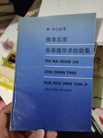 推拿名家朱春霆学术经验集