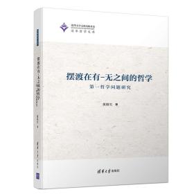 摆渡在有-无之间的哲学——第一哲学问题研究（清华哲学文库）