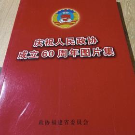 庆祝人民政协成立60周年图片集（政协福建省委员会）