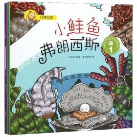 原创中国儿童成长美绘本：小鲑鱼弗朗西斯（全5册）