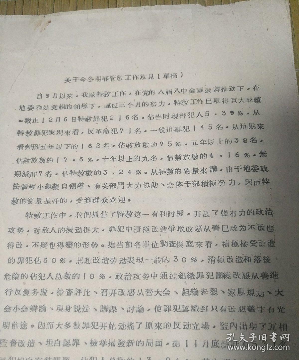 1959年12月7日劳改队关于今冬明春管教工作意见（草稿）(前三页特赦工作)油印