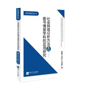 社会网络分析方法在图书情报学科的应用研究