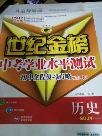 世纪金榜中考学业水平测试初中全程复习方略  历史