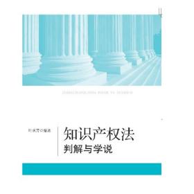 知识产权法判解与学说叶承芳知识产权出版社