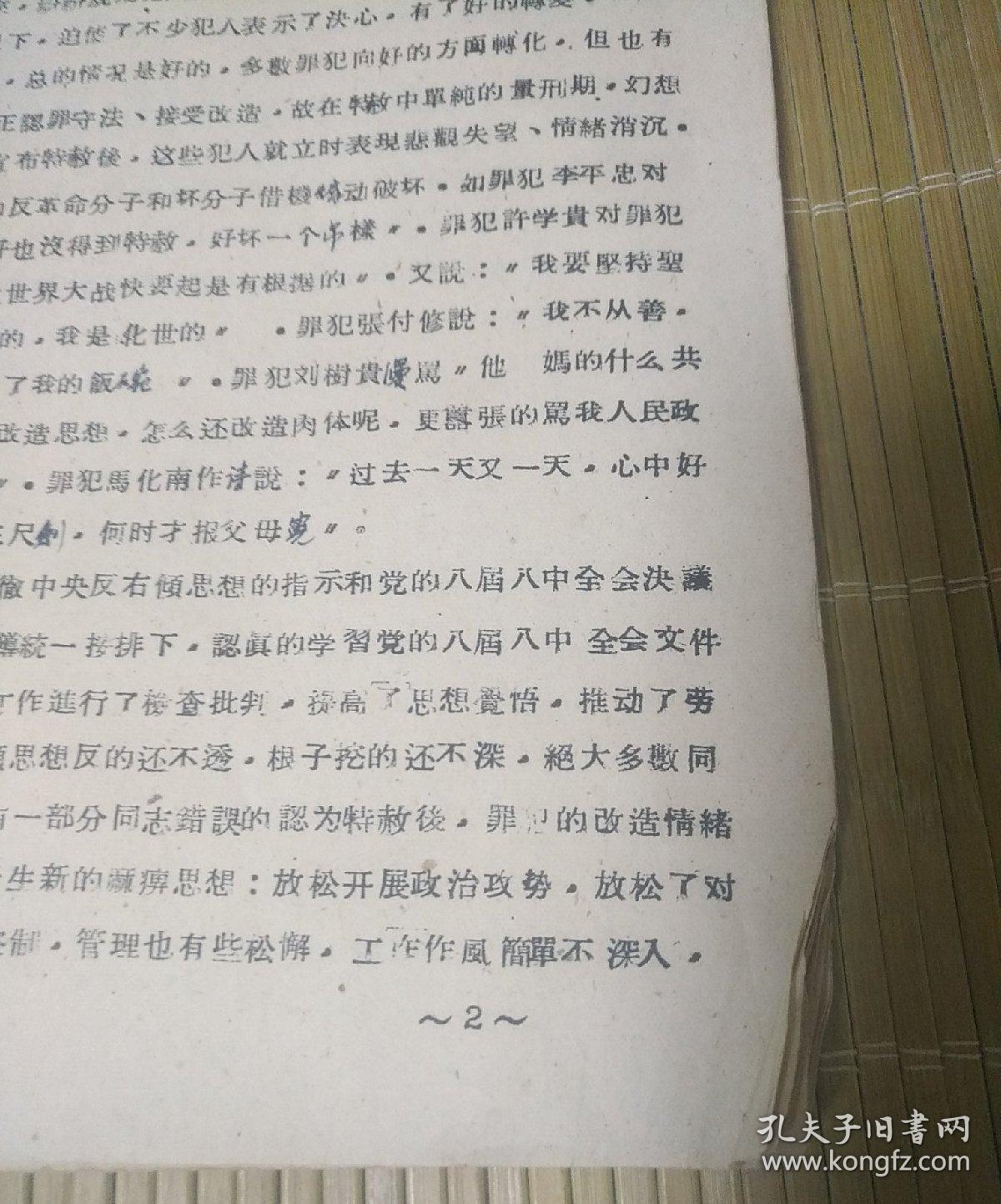 1959年12月7日劳改队关于今冬明春管教工作意见（草稿）(前三页特赦工作)油印