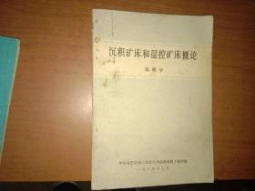 沉积矿床和层控矿床概论（封页不是很干净 内页整洁）