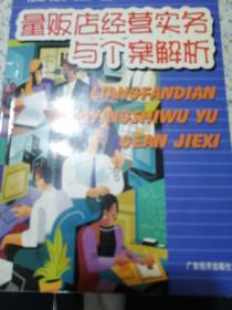 量贩店经营实务与个案解析