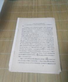 1959年12月劳改队改恶从善大会讲话材料（特赦令公布后） 油印