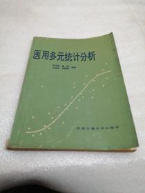 医用多元统计分析 田考聪等编著 西南交通大学出版社 1995年一版一印