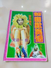 最新幽默笑话