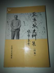王卓然史料集（续集）